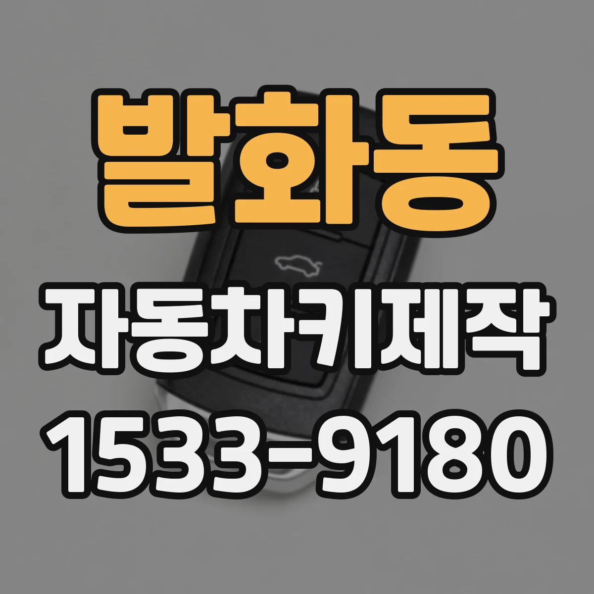 발화동 자동차키제작