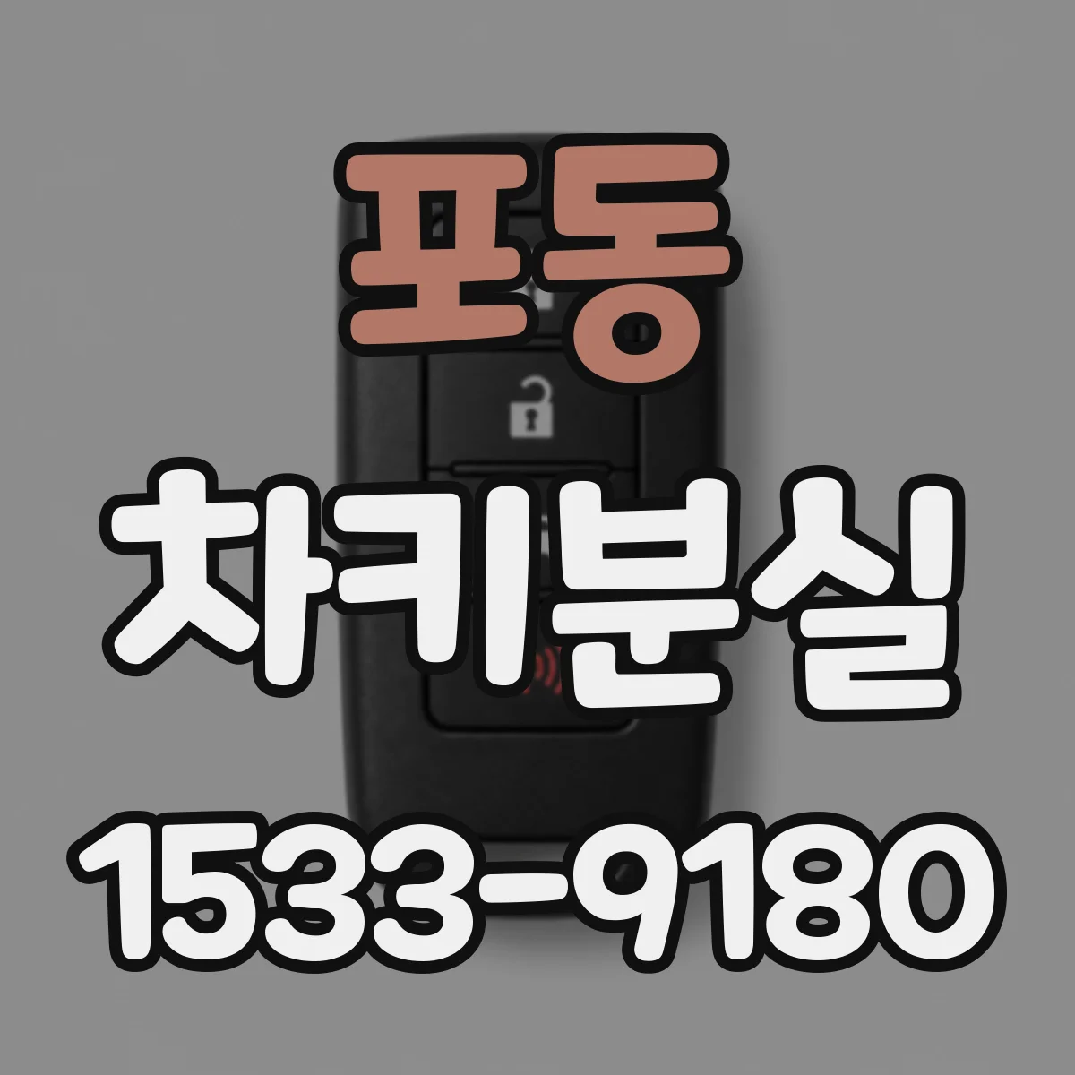 포동 차키분실