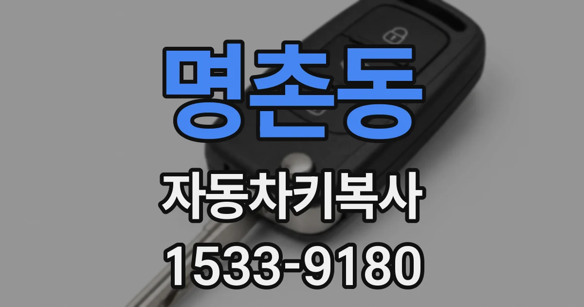 명촌동 자동차키복사