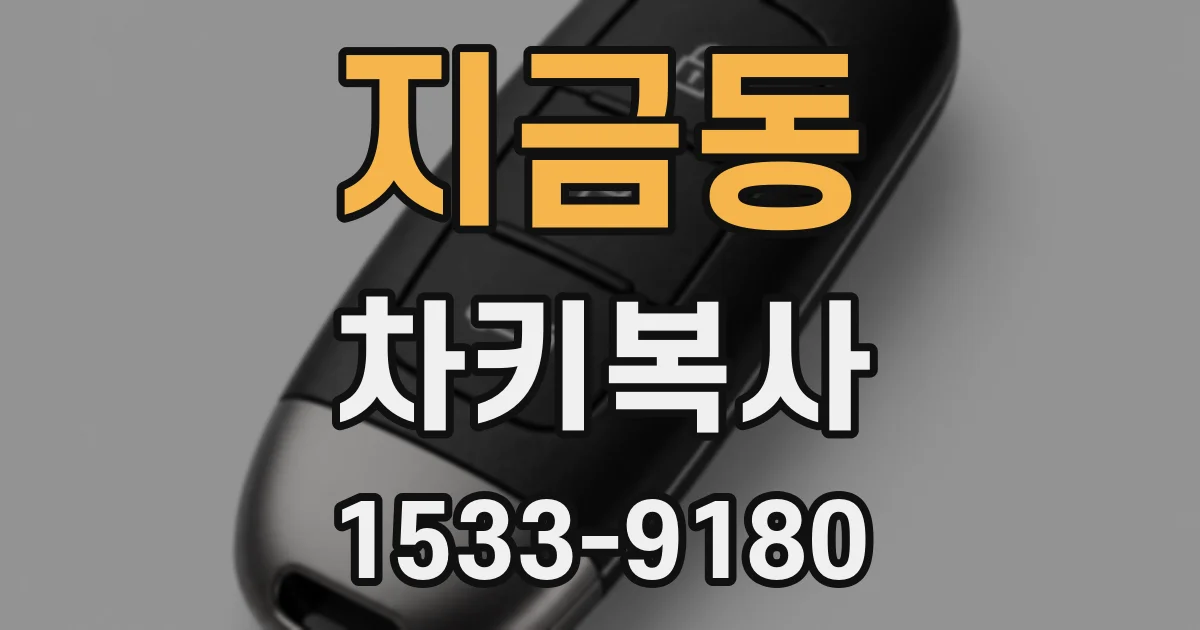 지금동 차키복사