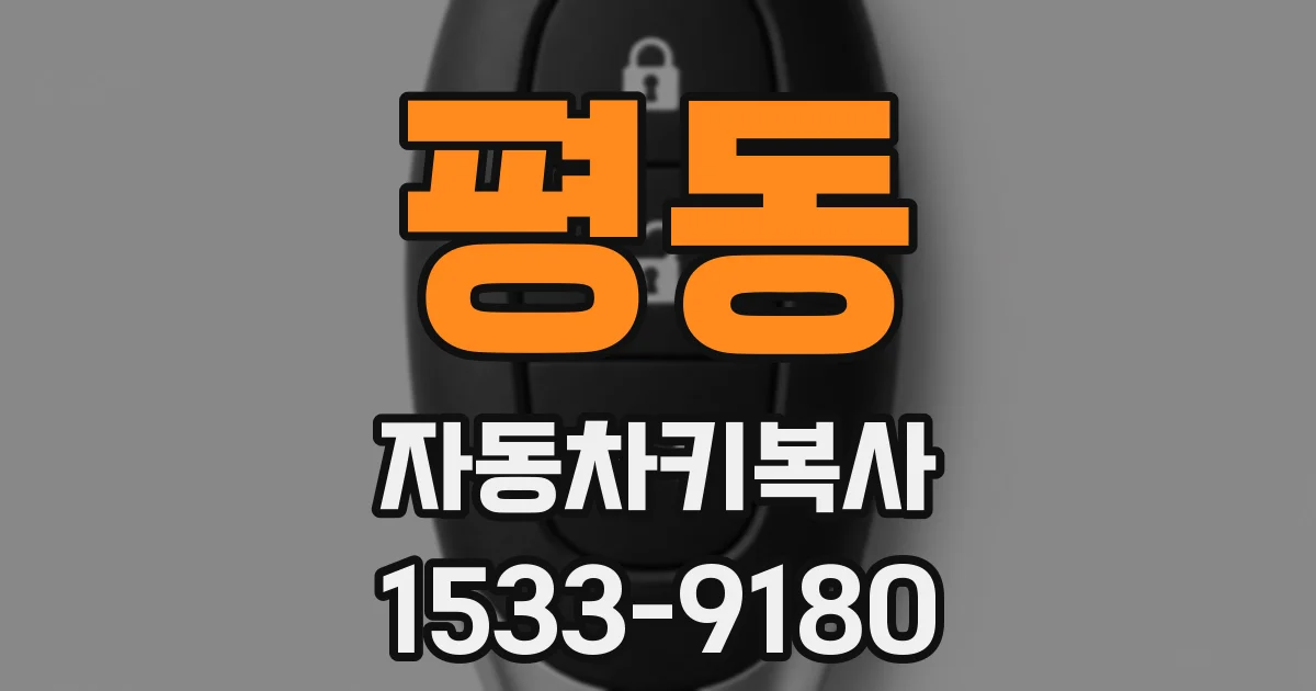 평동 자동차키복사