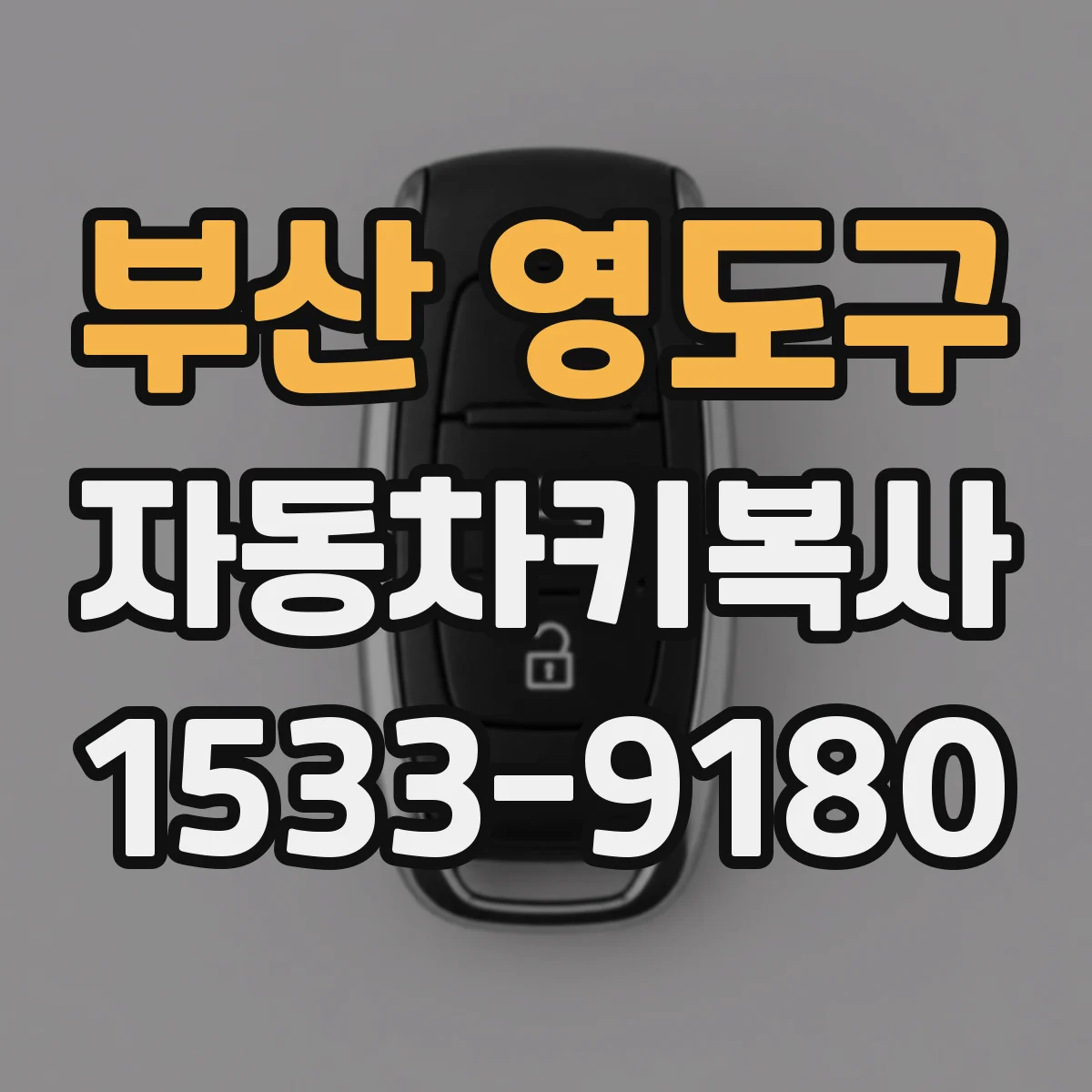 부산 영도구 자동차키복사