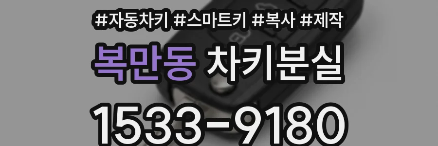 복만동 차키분실