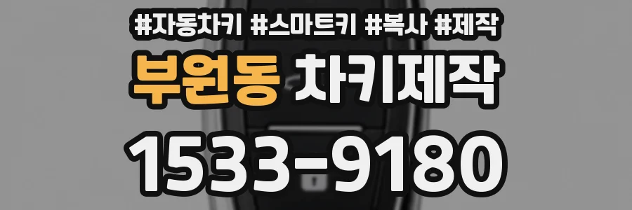 부원동 차키제작
