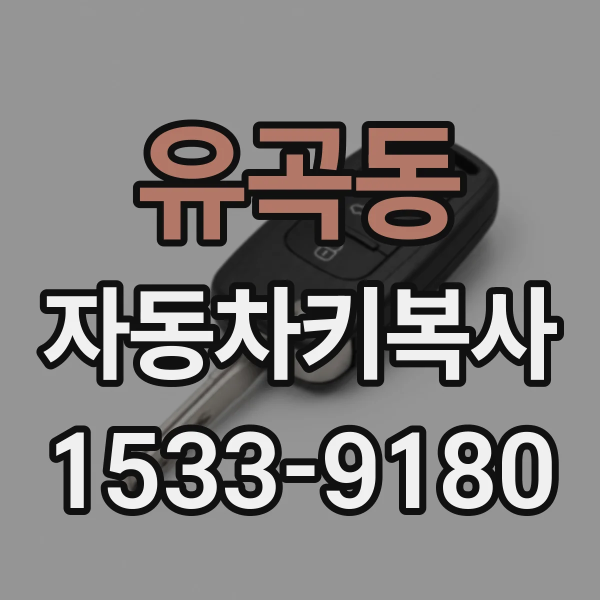 유곡동 자동차키복사