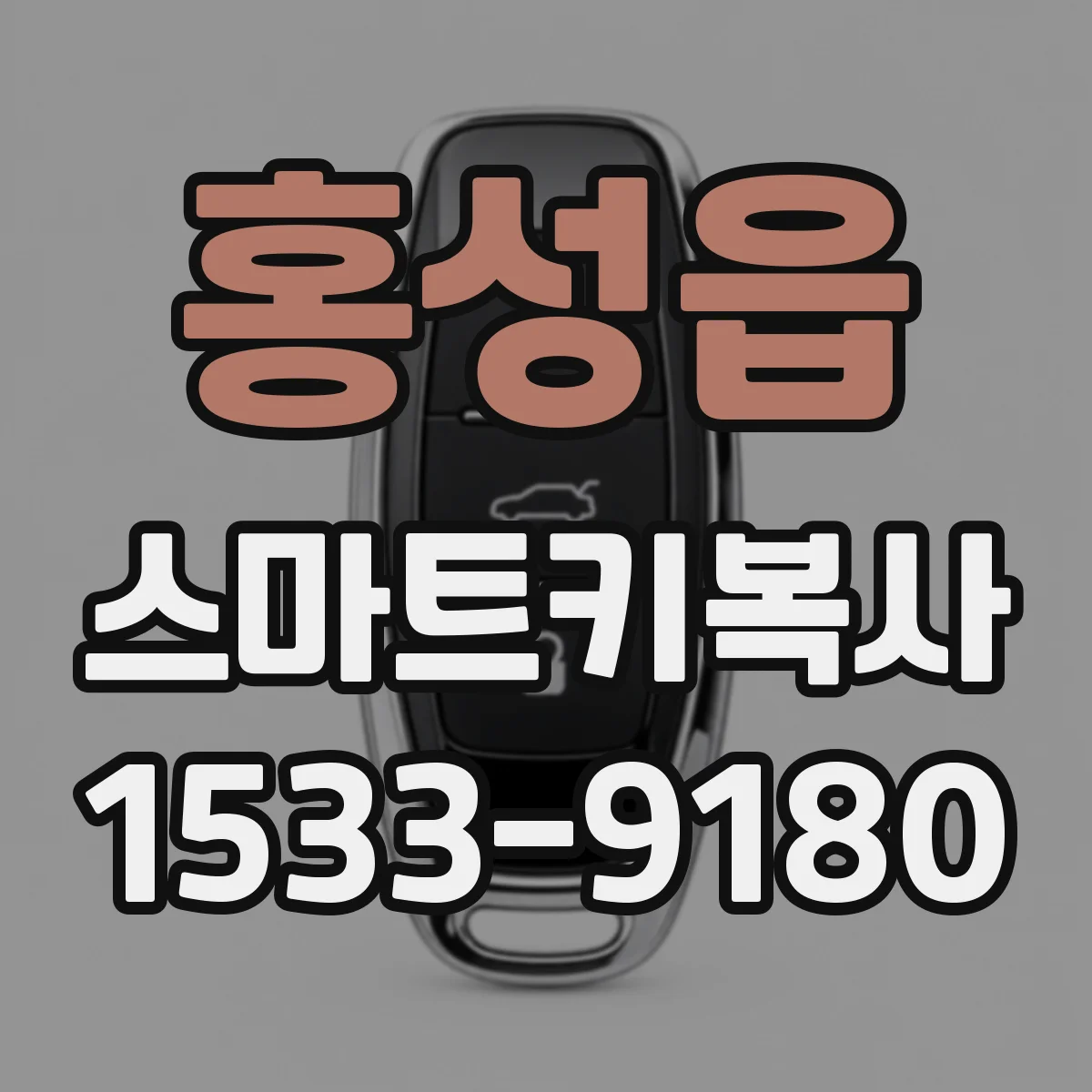 홍성읍 스마트키복사