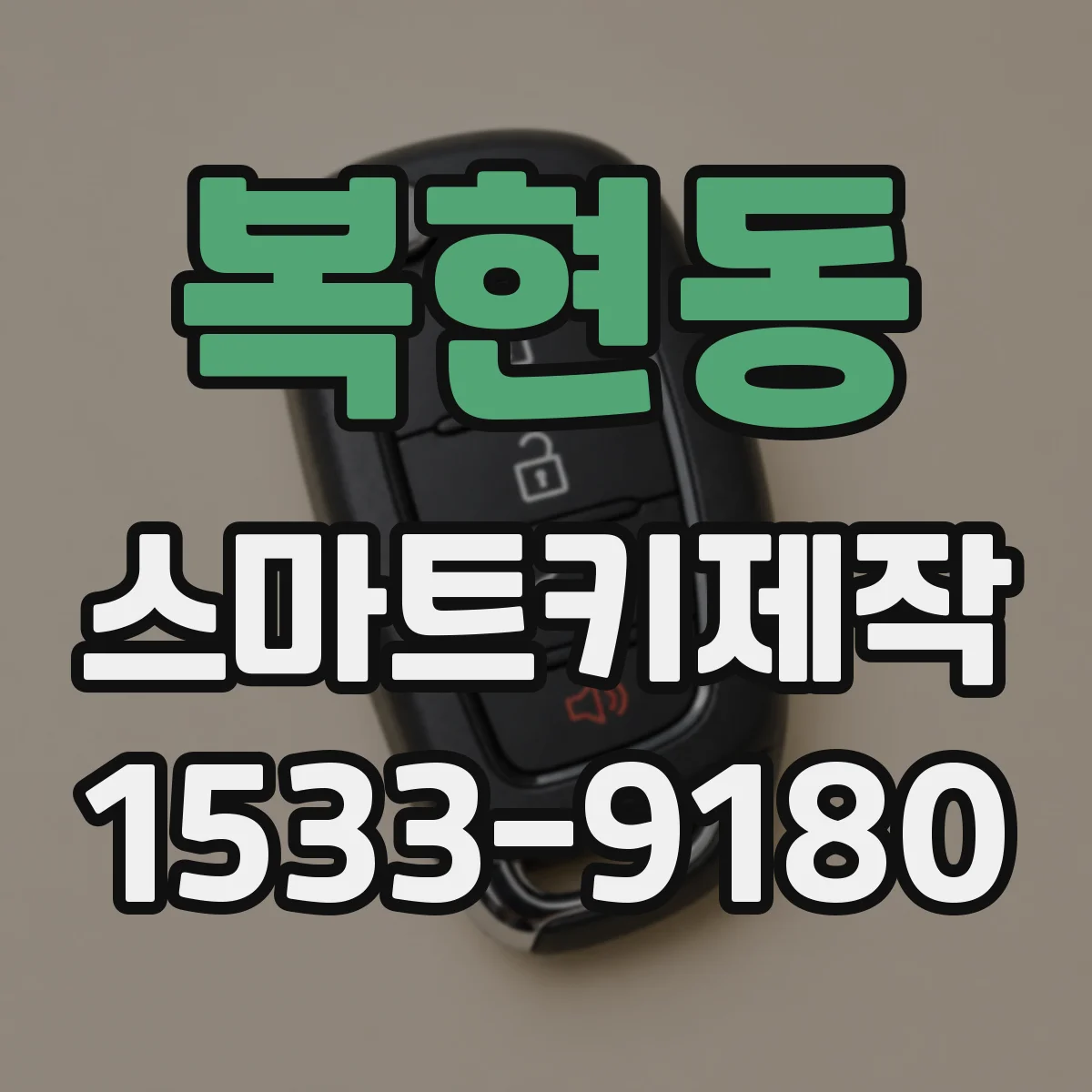 복현동 스마트키제작