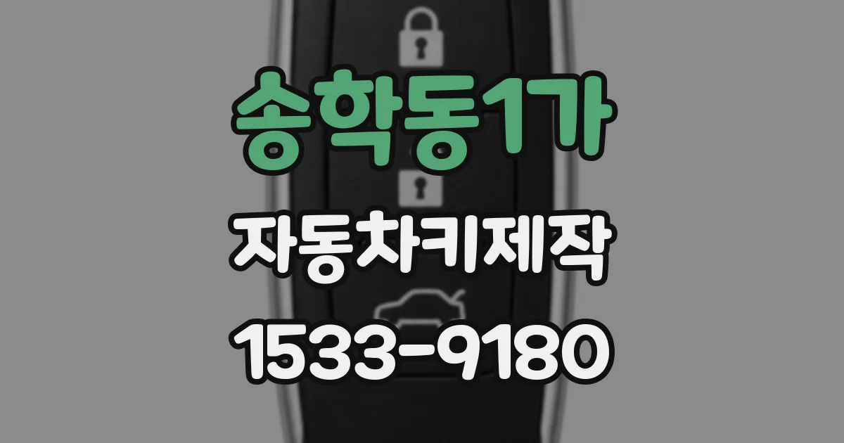 송학동1가 자동차키제작
