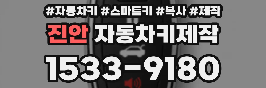 진안 자동차키제작