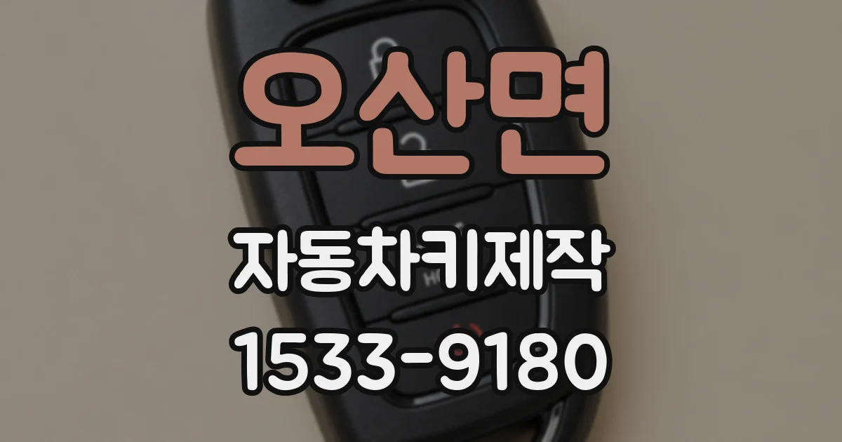 오산면 자동차키제작