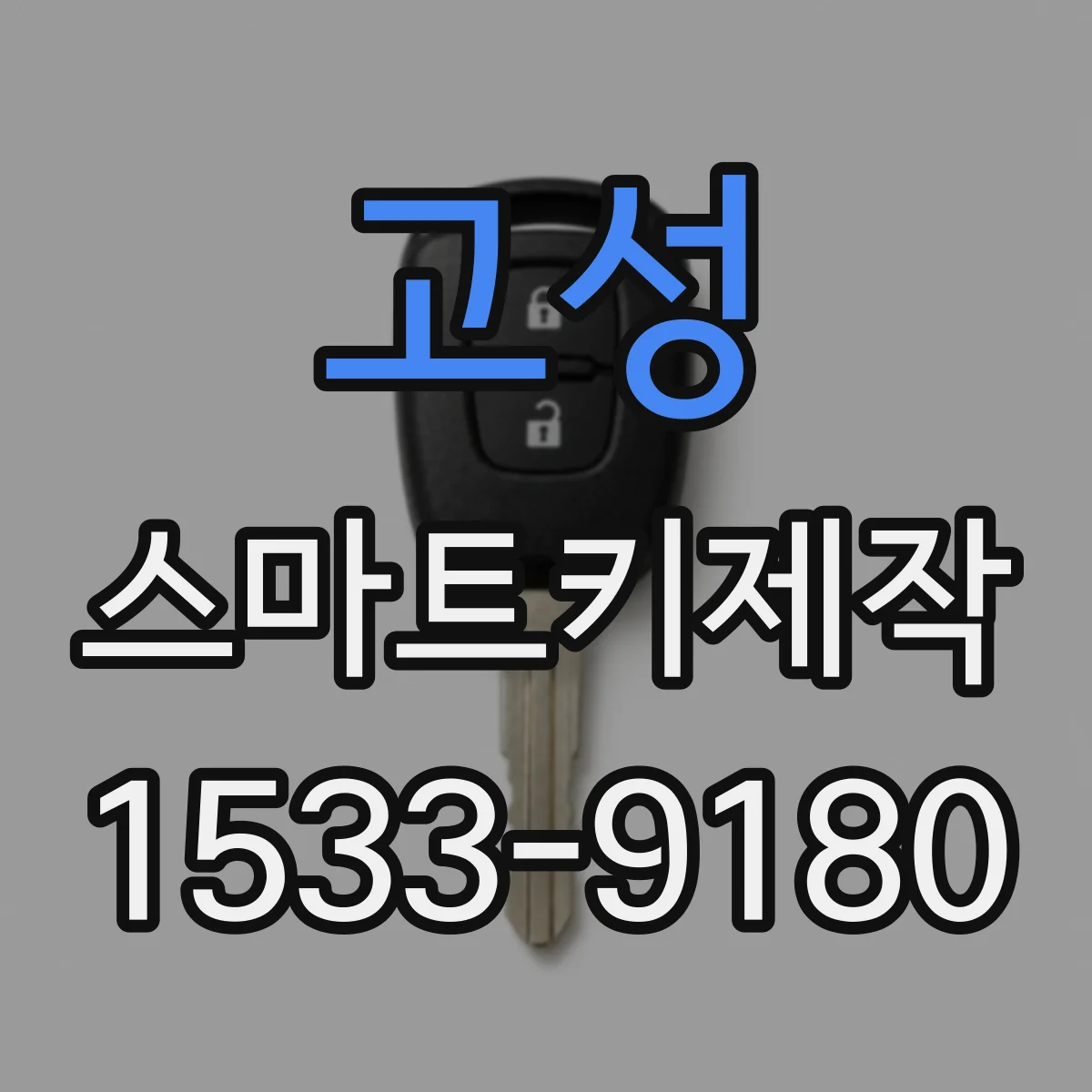 고성 스마트키제작