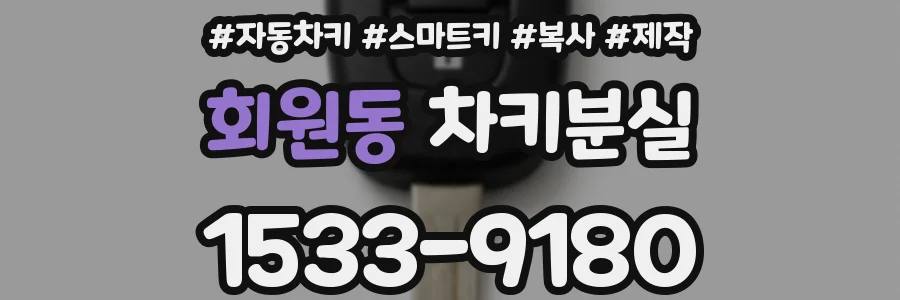 회원동 차키분실