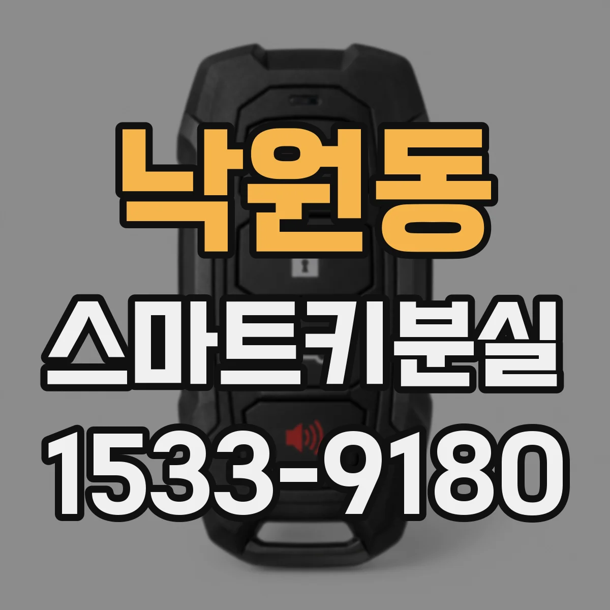 낙원동 스마트키분실