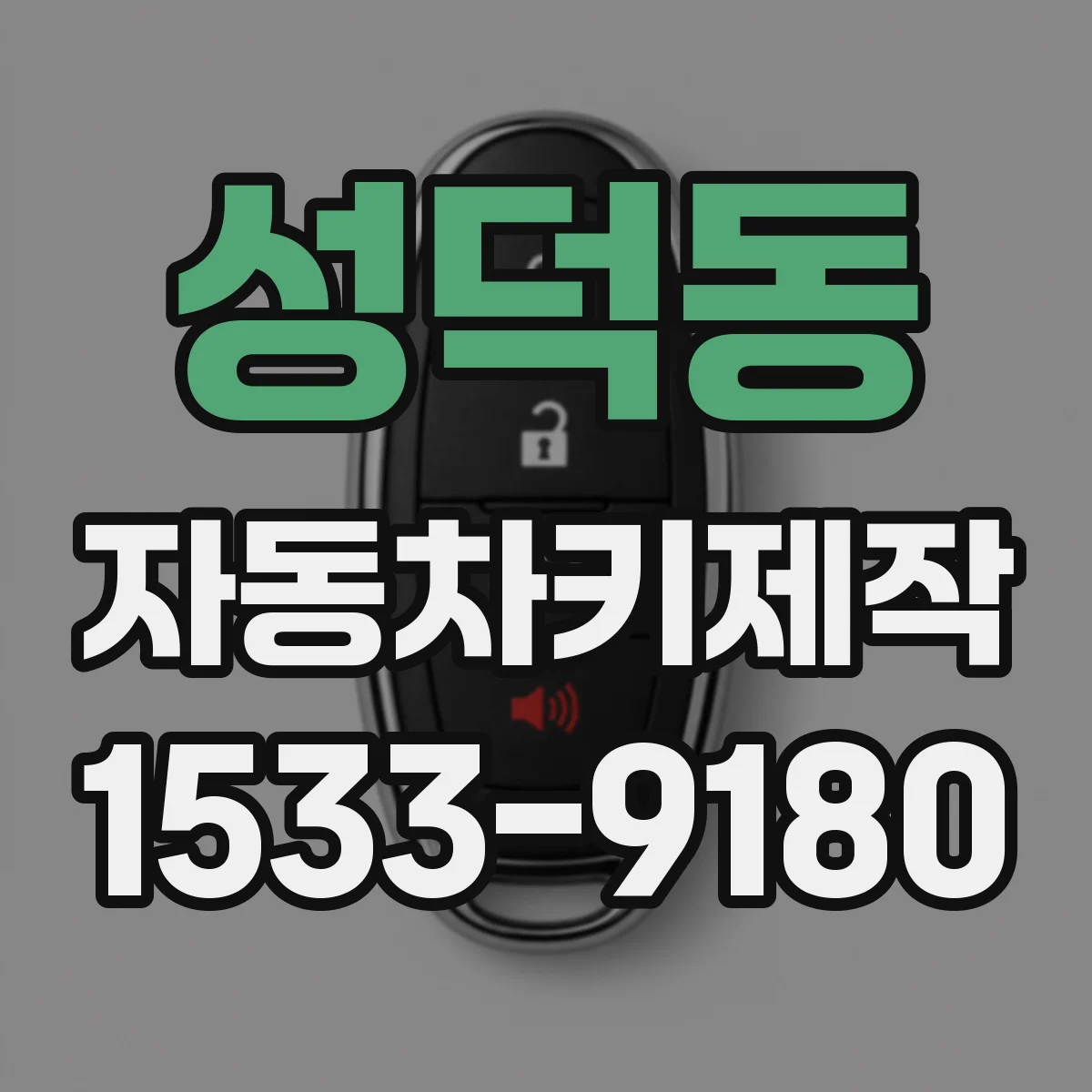 성덕동 자동차키제작