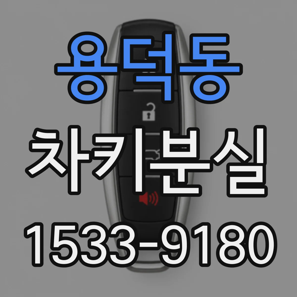 용덕동 차키분실