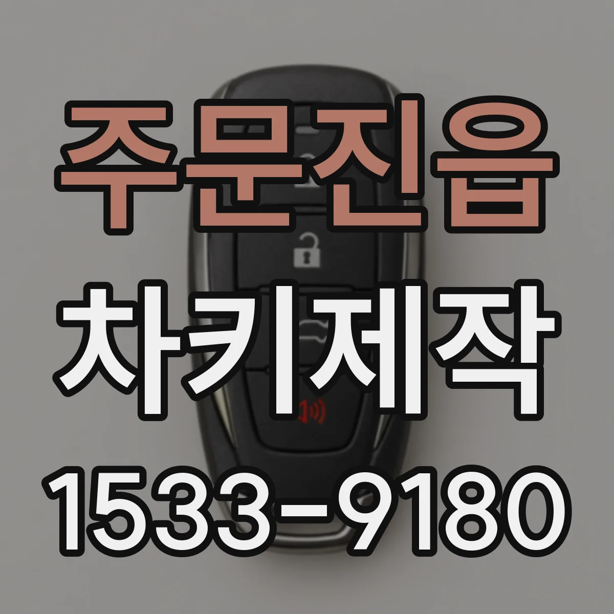 주문진읍 차키제작