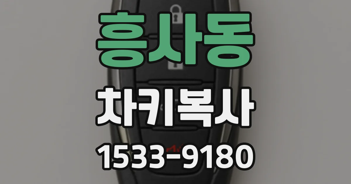 흥사동 차키복사