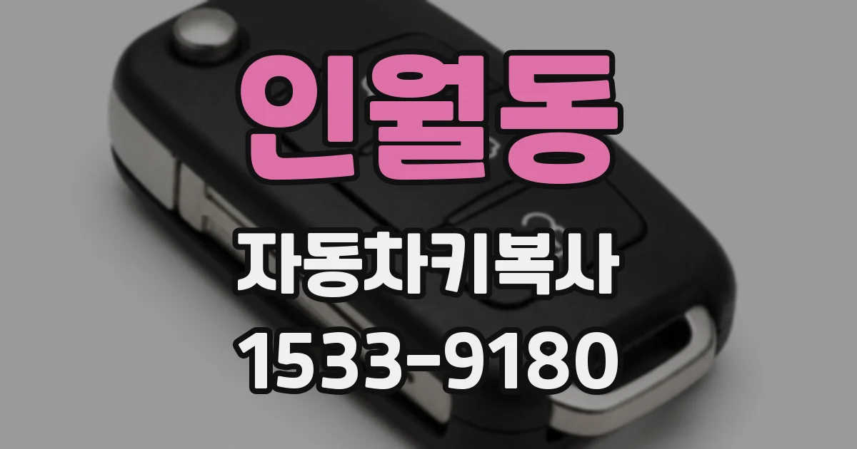 인월동 자동차키복사