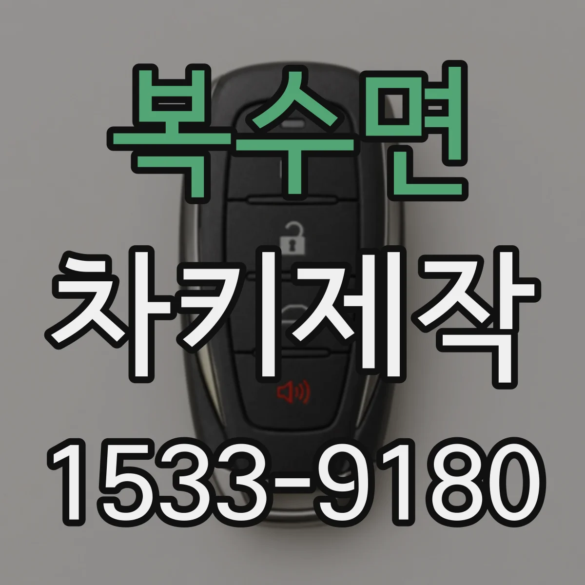 복수면 차키제작