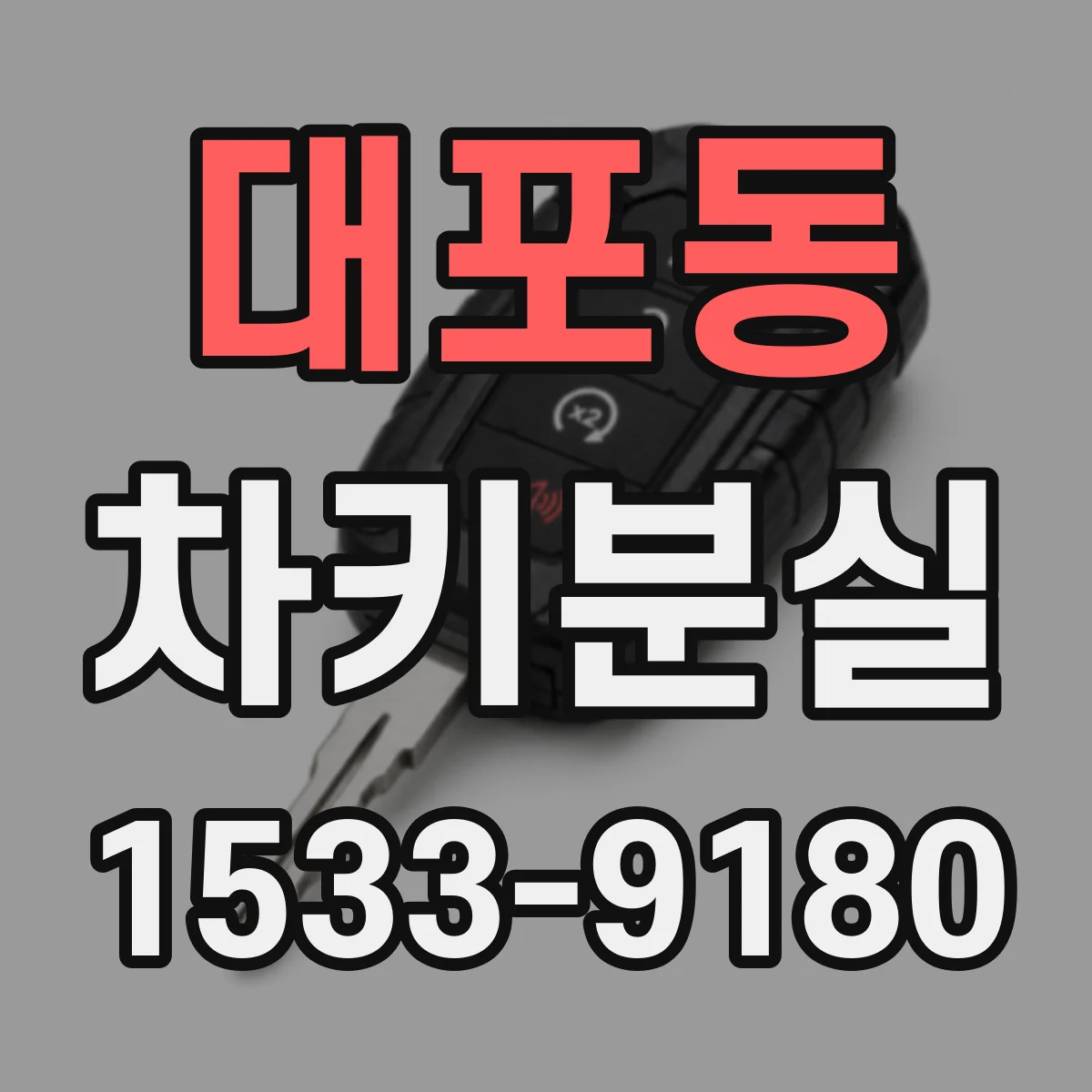 대포동 차키분실