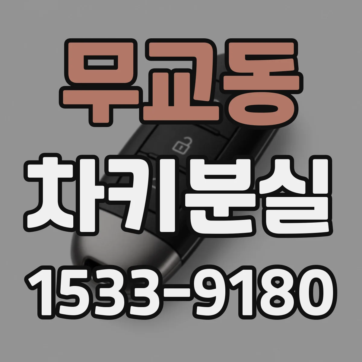 무교동 차키분실