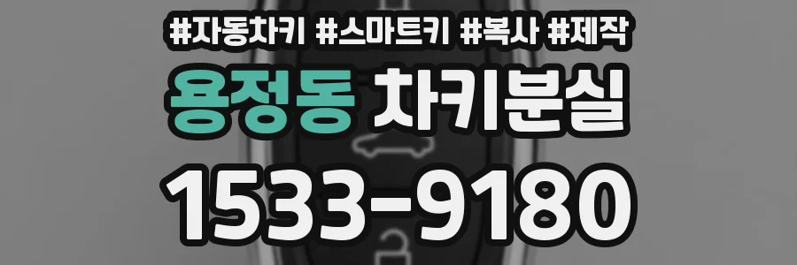 용정동 차키분실
