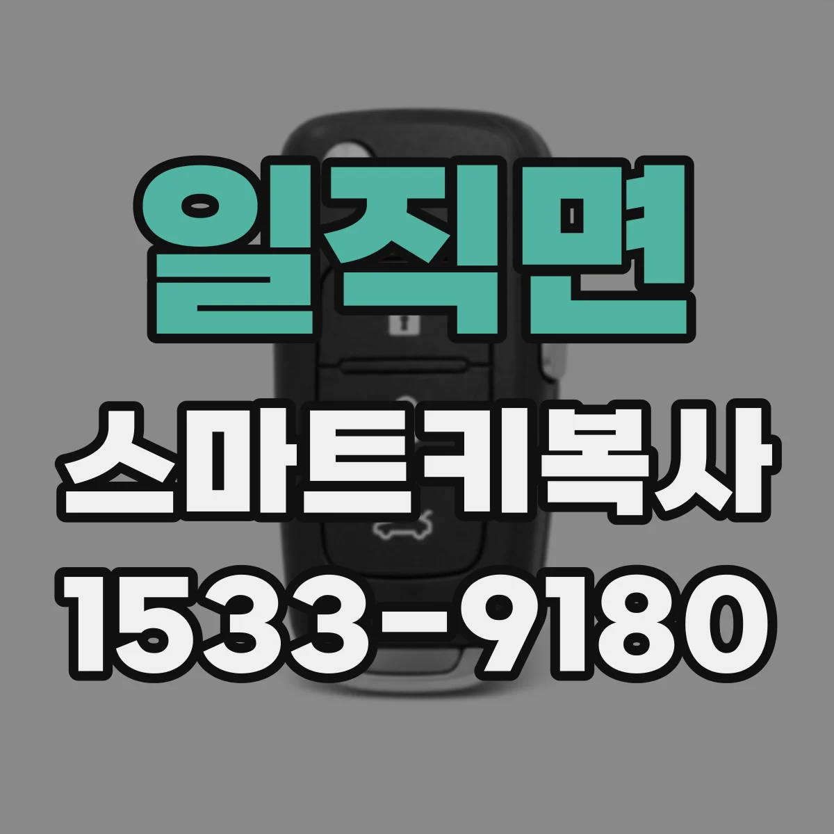 일직면 스마트키복사