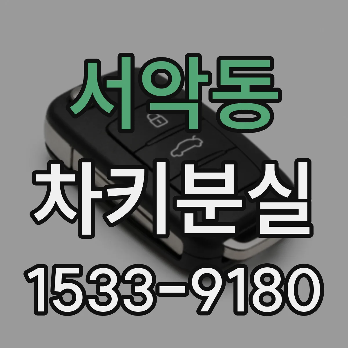 서악동 차키분실