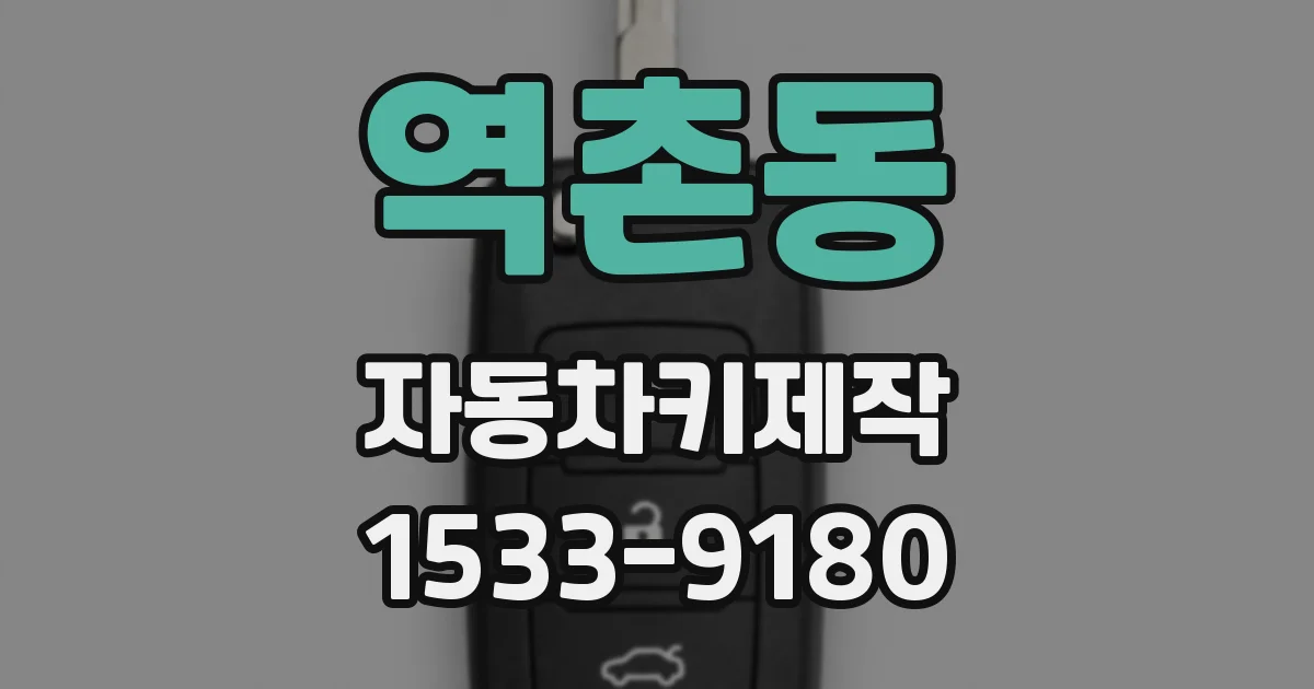역촌동 자동차키제작