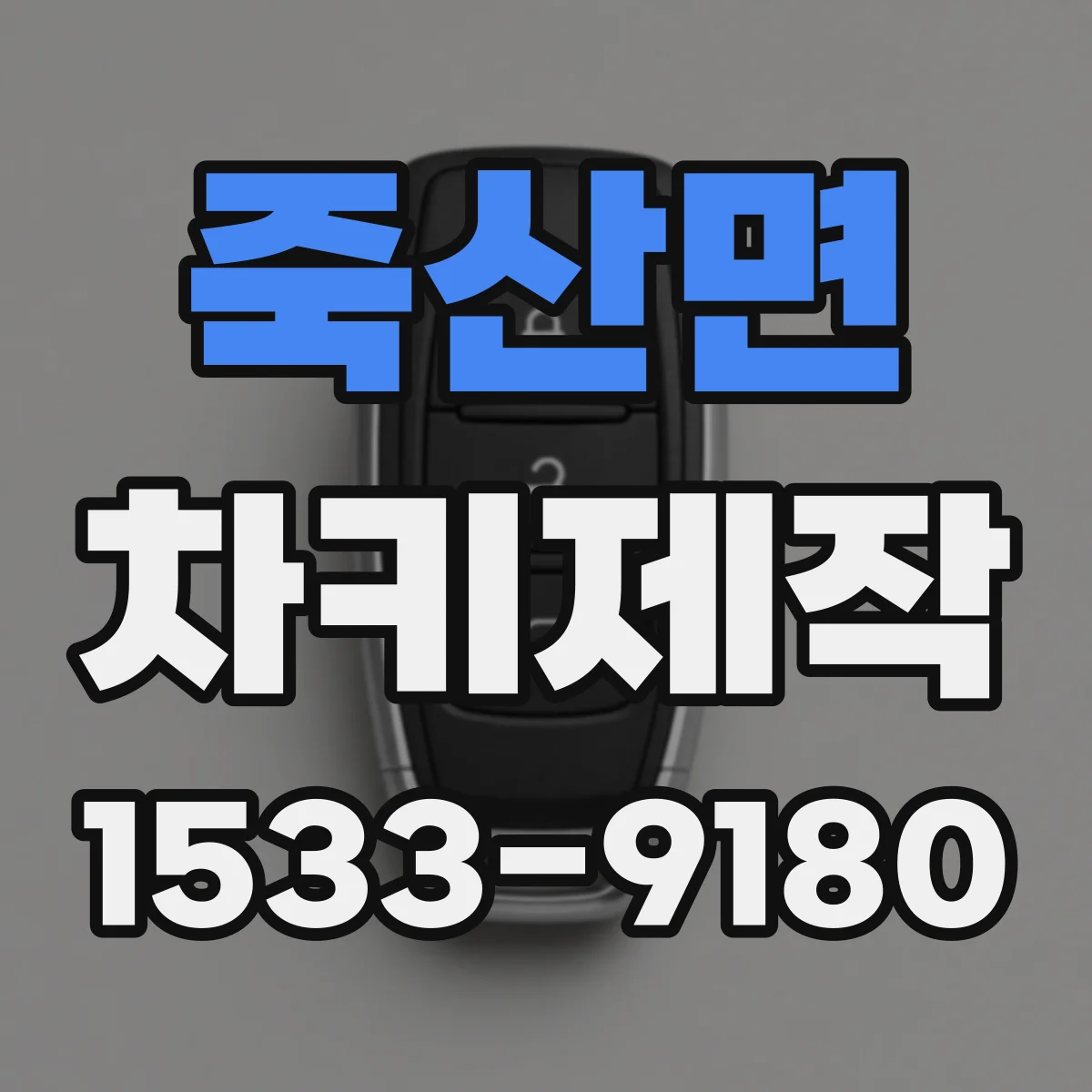 죽산면 차키제작
