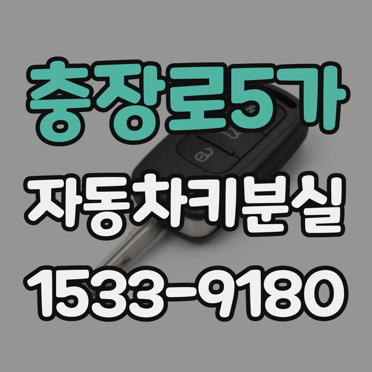 충장로5가 자동차키분실