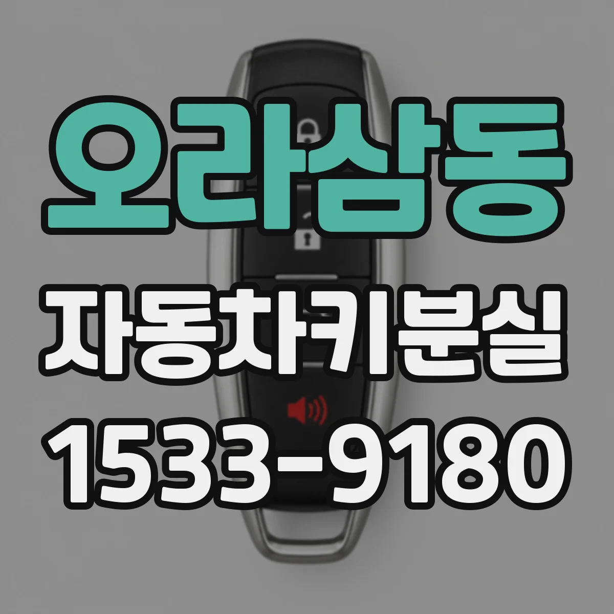 오라삼동 자동차키분실