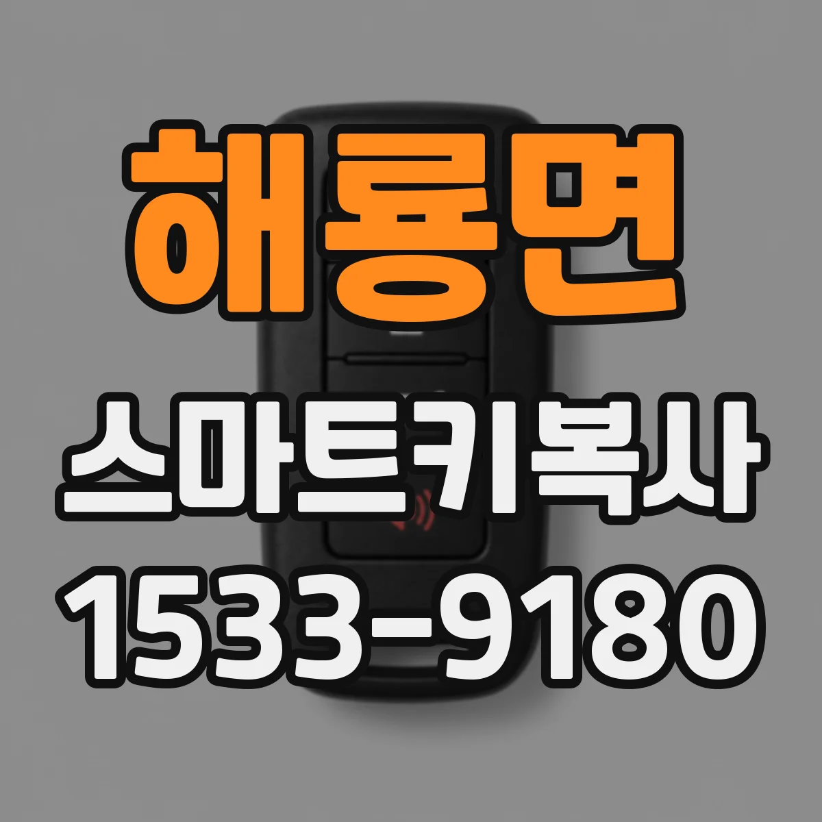 해룡면 스마트키복사