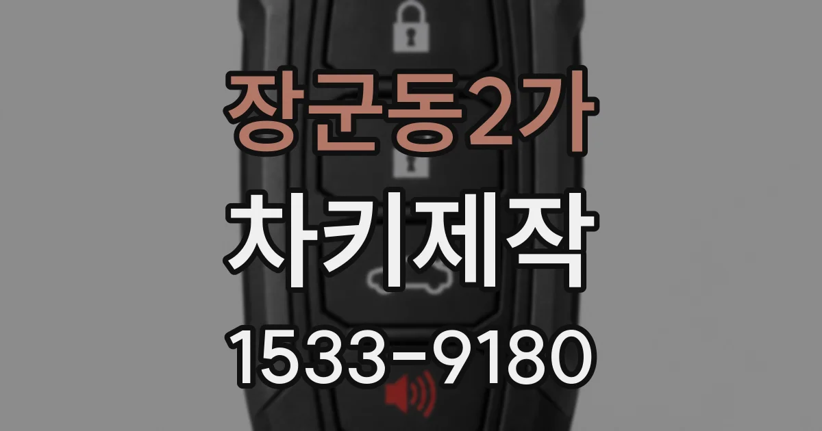 장군동2가 차키제작