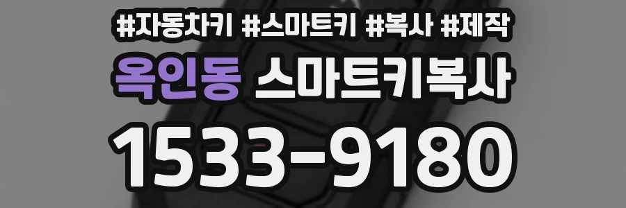 옥인동 스마트키복사