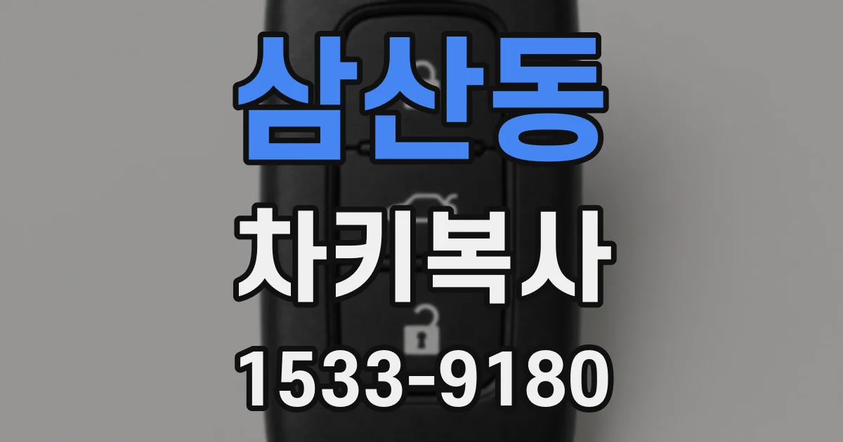 삼산동 차키복사
