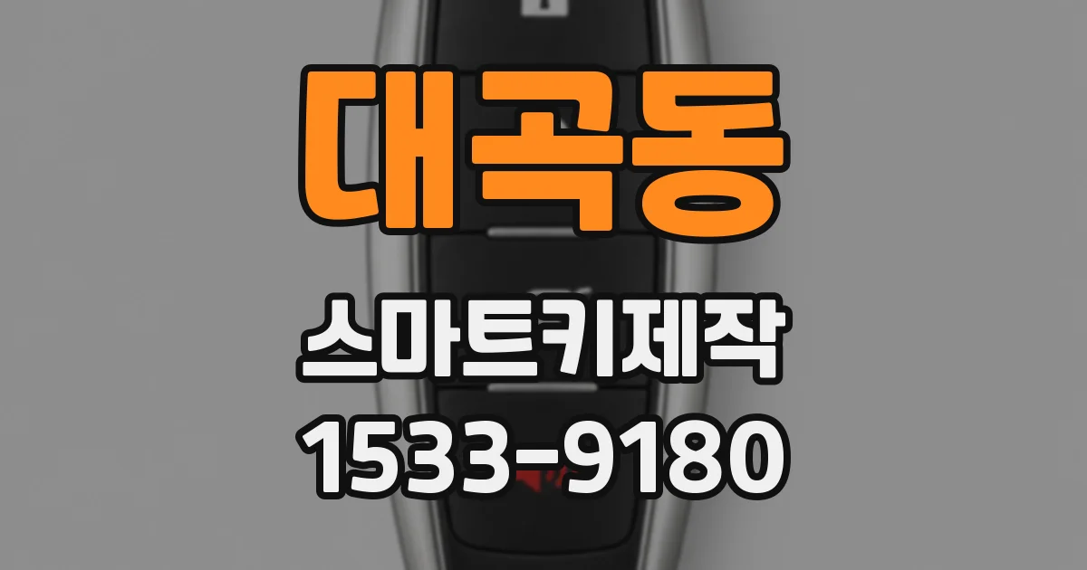 대곡동 스마트키제작