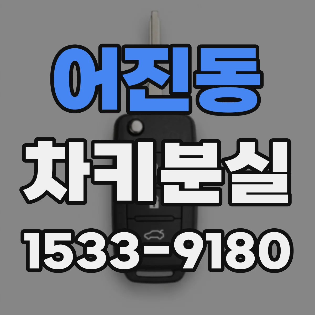 어진동 차키분실