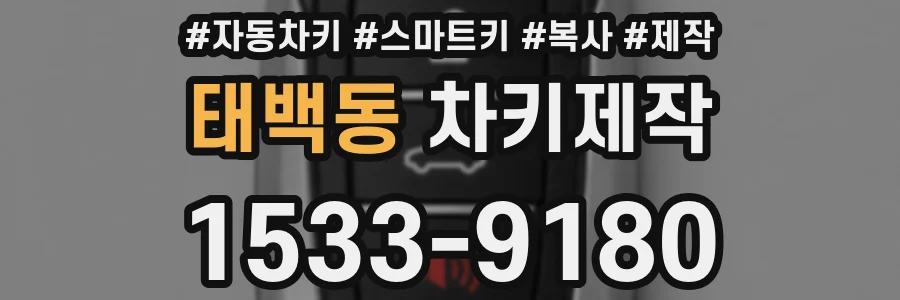 태백동 차키제작