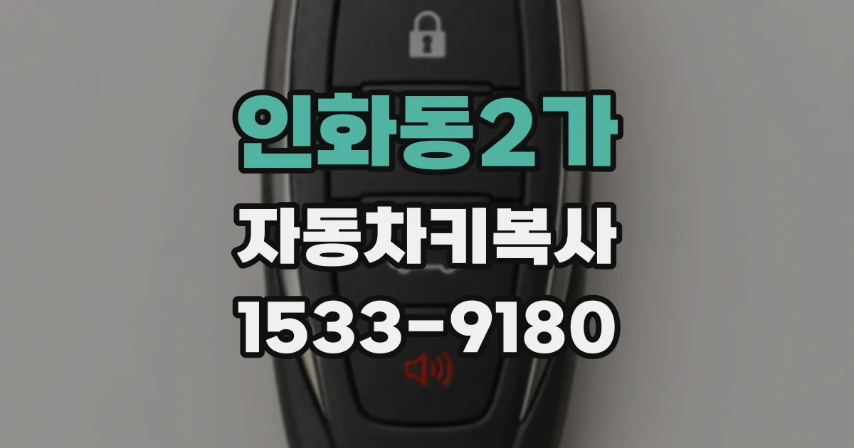 인화동2가 자동차키복사