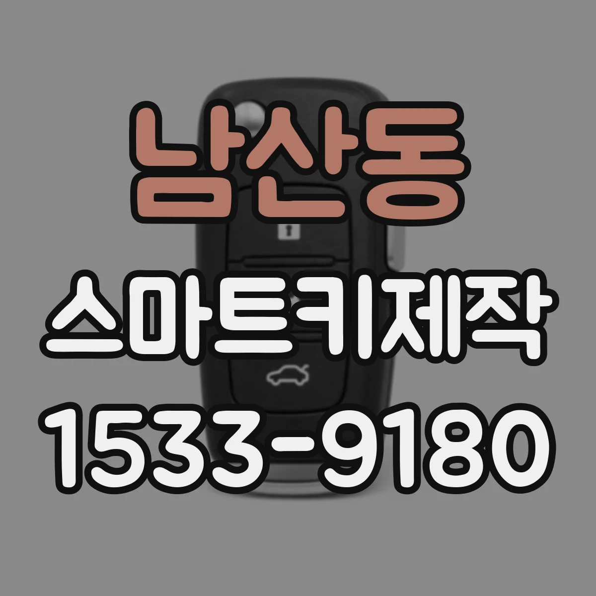 남산동 스마트키제작