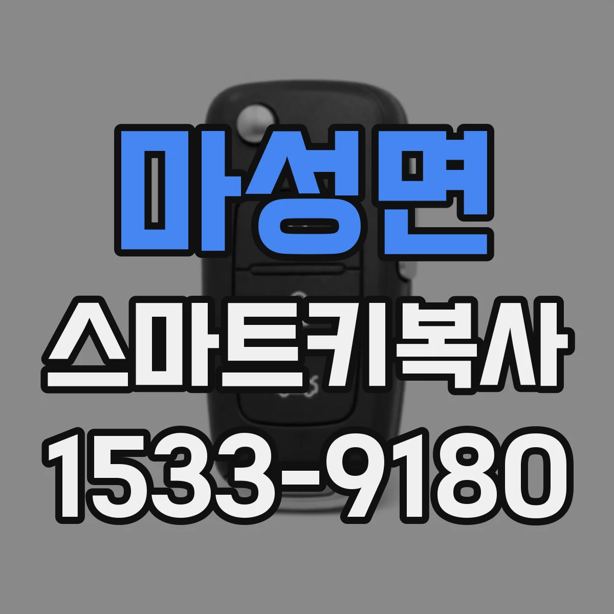 마성면 스마트키복사