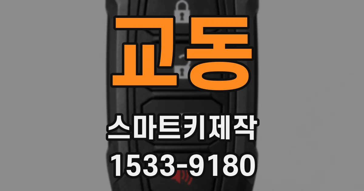 교동 스마트키제작