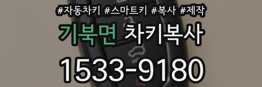 기북면 차키복사