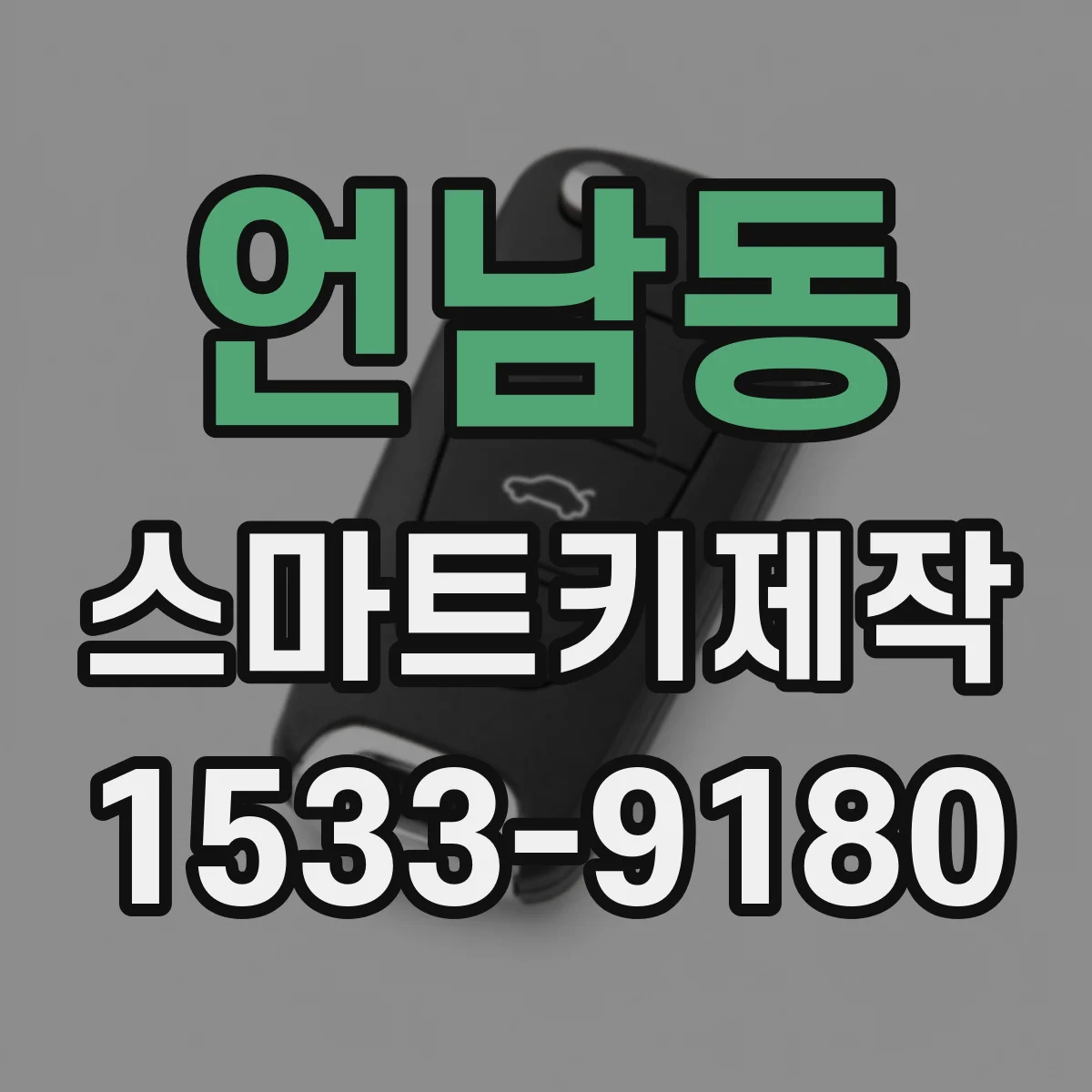 언남동 스마트키제작
