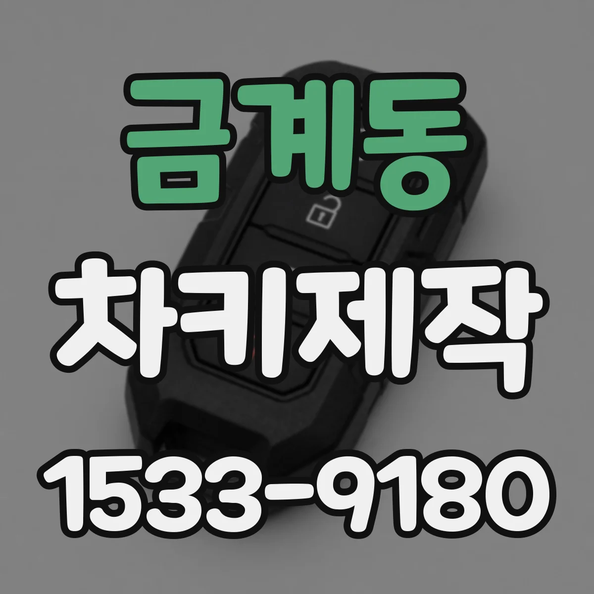 금계동 차키제작
