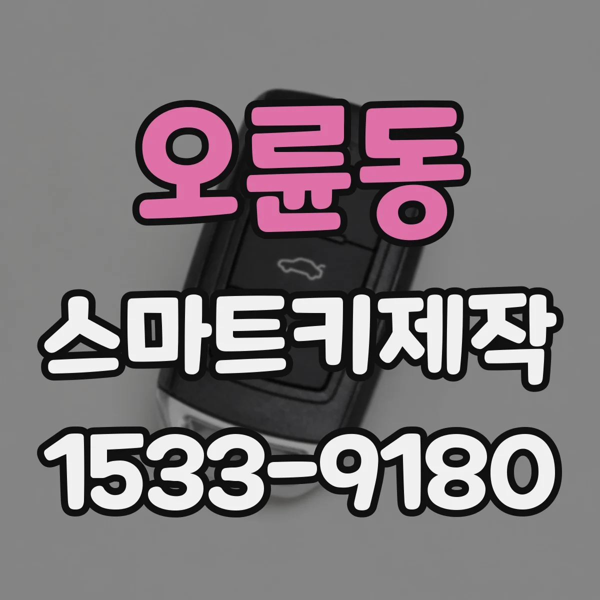 오륜동 스마트키제작