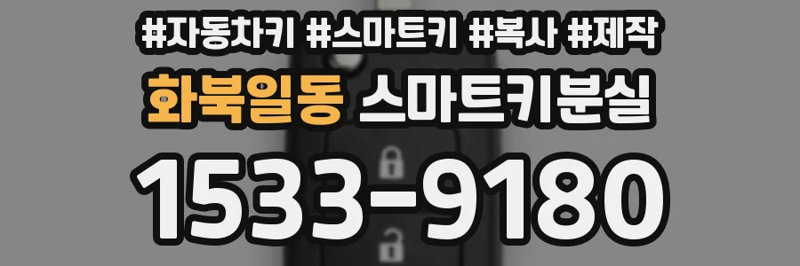 화북일동 스마트키분실