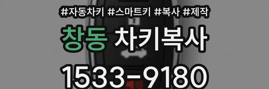 창동 차키복사