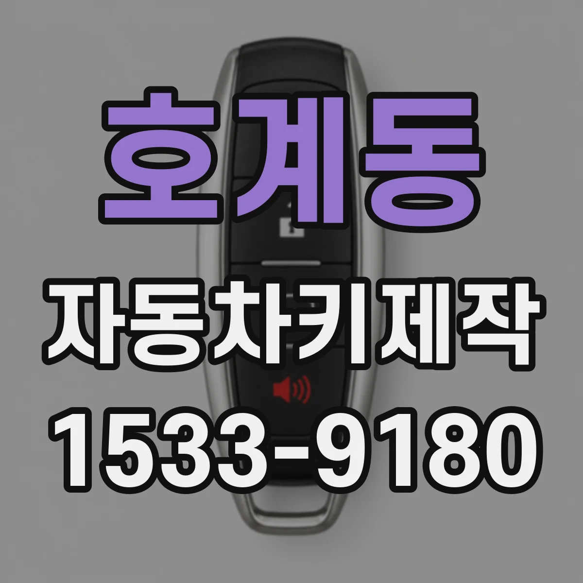 호계동 자동차키제작